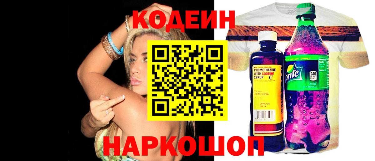 Кодеиновый сироп Lean Purple Drank  Вход с VPN  Новотроицк 